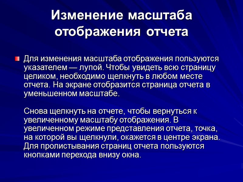 Изменение масштаба отображения отчета  Для изменения масштаба отображения пользуются указателем — лупой. Чтобы